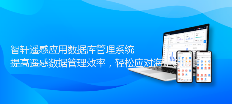 遥感应用数据库管理系统